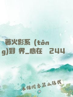帶著火影系統(tǒng)到異界