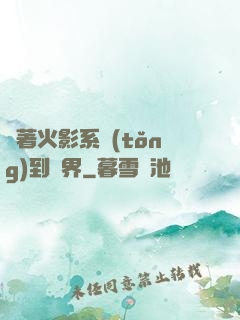 帶著火影系統(tǒng)到異界