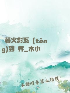 帶著火影系統(tǒng)到異界