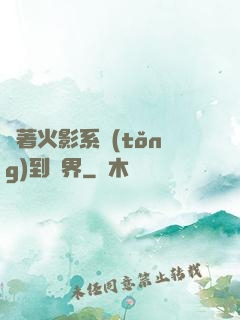 帶著火影系統(tǒng)到異界