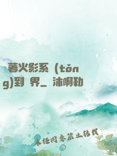 帶著火影系統(tǒng)到異界