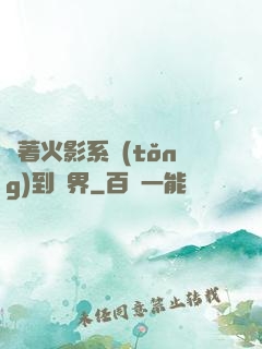 帶著火影系統(tǒng)到異界