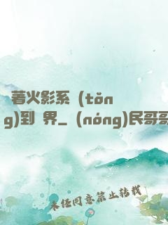 帶著火影系統(tǒng)到異界