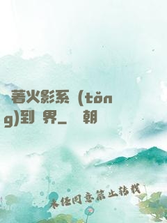 帶著火影系統(tǒng)到異界