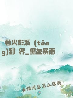 帶著火影系統(tǒng)到異界