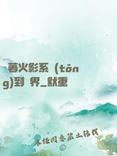 帶著火影系統(tǒng)到異界