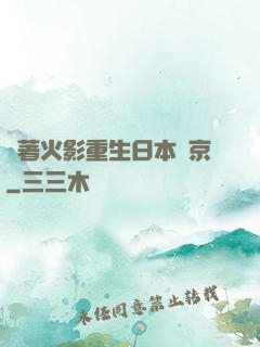 帶著火影重生日本東京