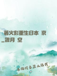 帶著火影重生日本東京