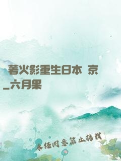 帶著火影重生日本東京