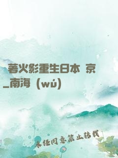 帶著火影重生日本東京