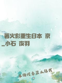 帶著火影重生日本東京