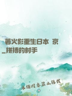 帶著火影重生日本東京