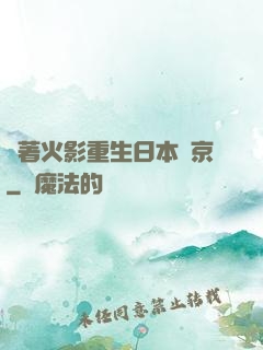 帶著火影重生日本東京