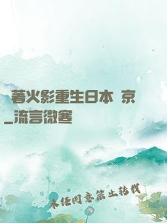 帶著火影重生日本東京