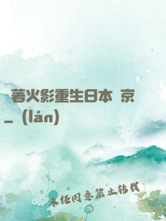 帶著火影重生日本東京