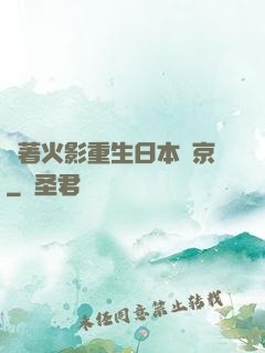 帶著火影重生日本東京