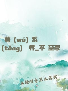 帶著無(wú)敵系統(tǒng)闖異界