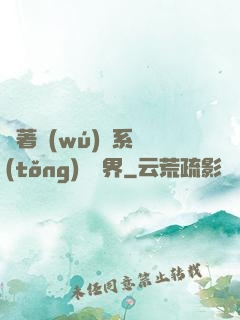 帶著無(wú)敵系統(tǒng)闖異界