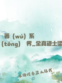 帶著無(wú)敵系統(tǒng)闖異界