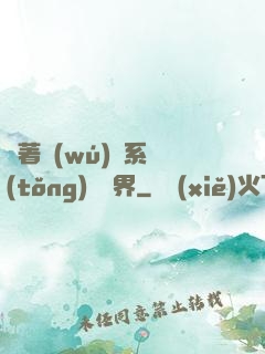 帶著無(wú)敵系統(tǒng)闖異界