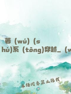 帶著無(wú)數(shù)系統(tǒng)穿越