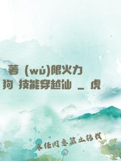 帶著無(wú)限火力狗頭技能穿越仙俠