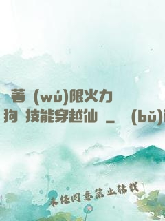 帶著無(wú)限火力狗頭技能穿越仙俠