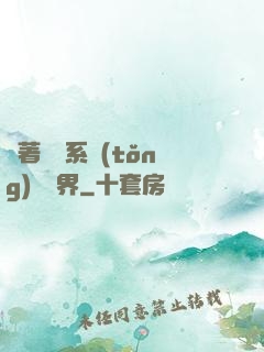 帶著無敵系統(tǒng)闖異界