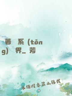 帶著無敵系統(tǒng)闖異界