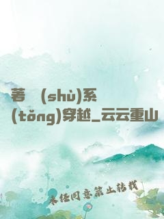 帶著無數(shù)系統(tǒng)穿越
