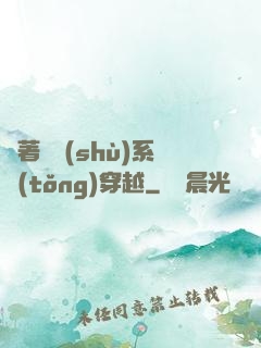帶著無數(shù)系統(tǒng)穿越