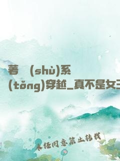 帶著無數(shù)系統(tǒng)穿越