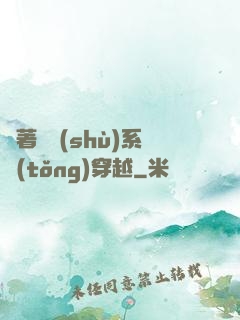 帶著無數(shù)系統(tǒng)穿越
