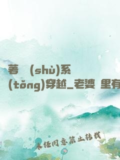 帶著無數(shù)系統(tǒng)穿越