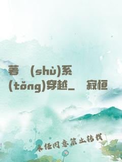 帶著無數(shù)系統(tǒng)穿越