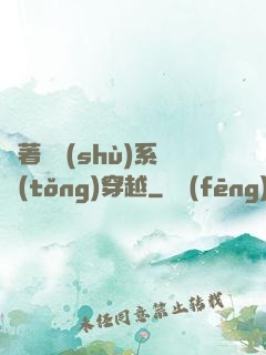 帶著無數(shù)系統(tǒng)穿越