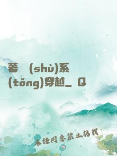帶著無數(shù)系統(tǒng)穿越