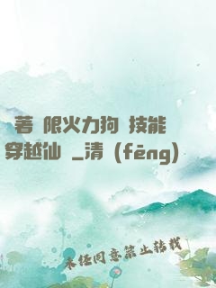 帶著無限火力狗頭技能穿越仙俠