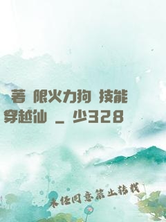 帶著無限火力狗頭技能穿越仙俠