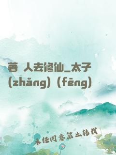 帶著獸人去修仙