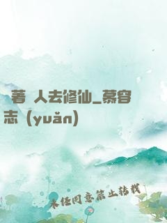 帶著獸人去修仙