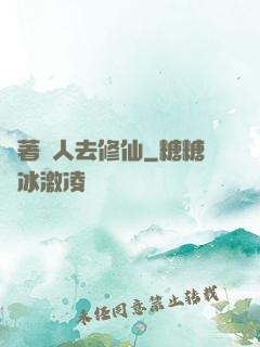帶著獸人去修仙