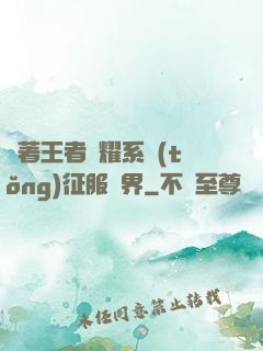 帶著王者榮耀系統(tǒng)征服異界