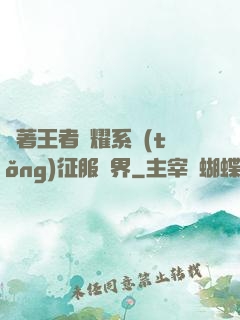 帶著王者榮耀系統(tǒng)征服異界