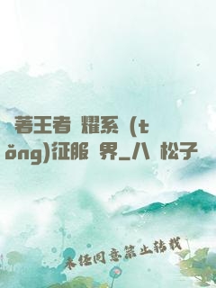 帶著王者榮耀系統(tǒng)征服異界