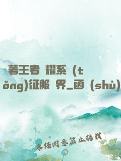 帶著王者榮耀系統(tǒng)征服異界