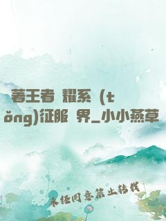 帶著王者榮耀系統(tǒng)征服異界