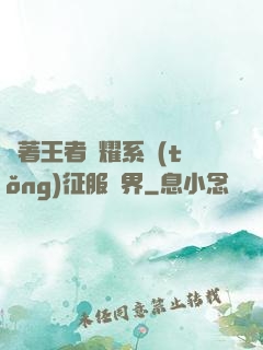 帶著王者榮耀系統(tǒng)征服異界