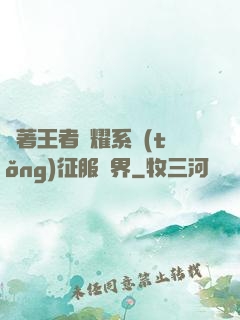 帶著王者榮耀系統(tǒng)征服異界