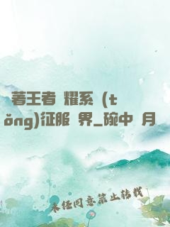 帶著王者榮耀系統(tǒng)征服異界